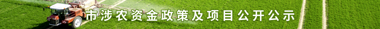 市涉農(nóng)資金政策及項(xiàng)目公開公示.png
